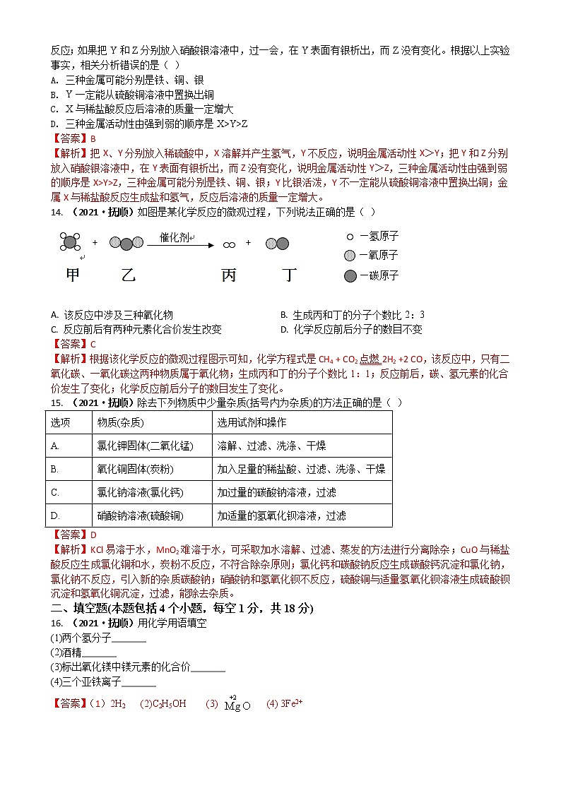 2021辽宁省抚顺铁岭市中考化学真题解析03