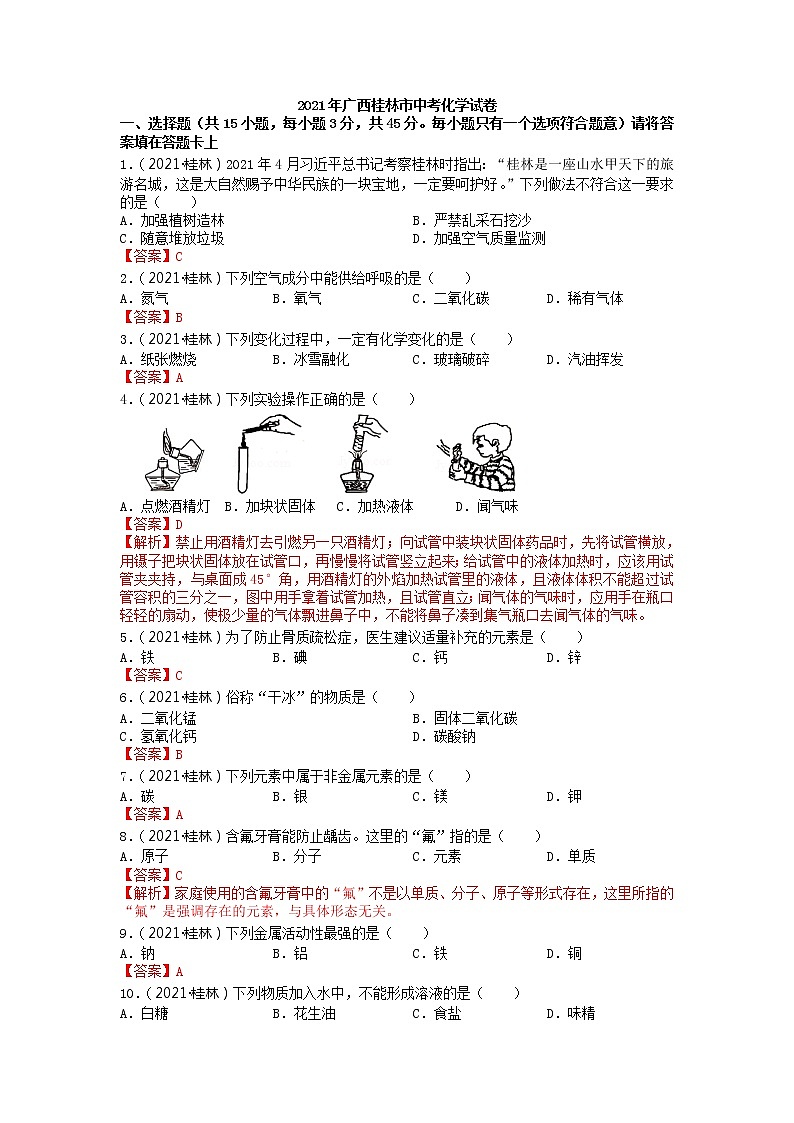 2021年广西桂林市中考化学试卷（已梳理）01