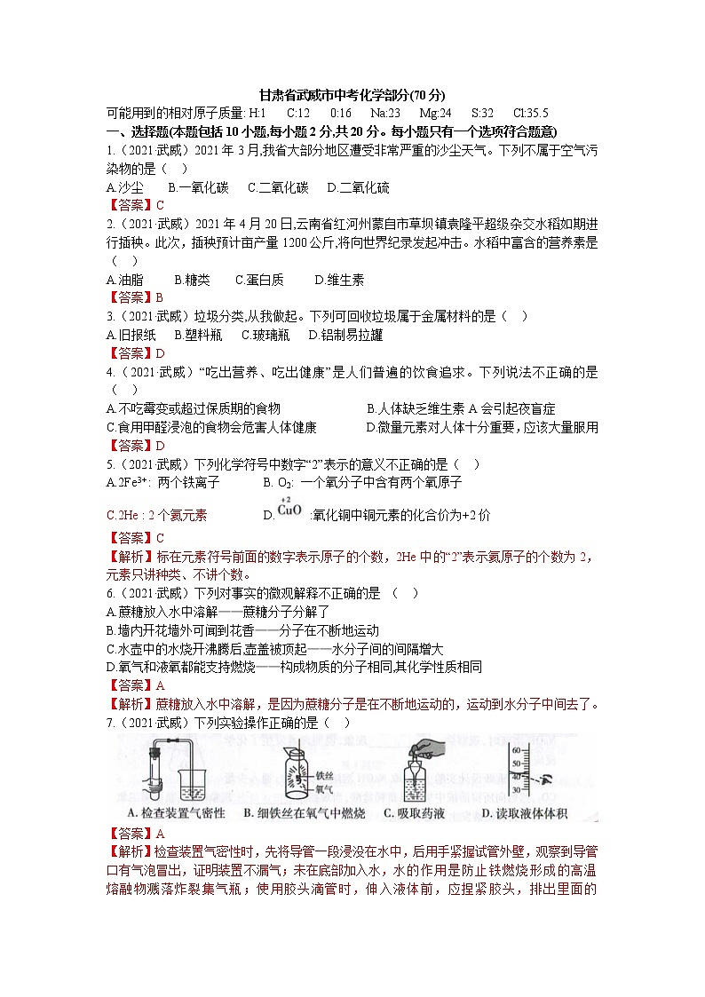 2021甘肃省武威市中考化学真题解析第1页