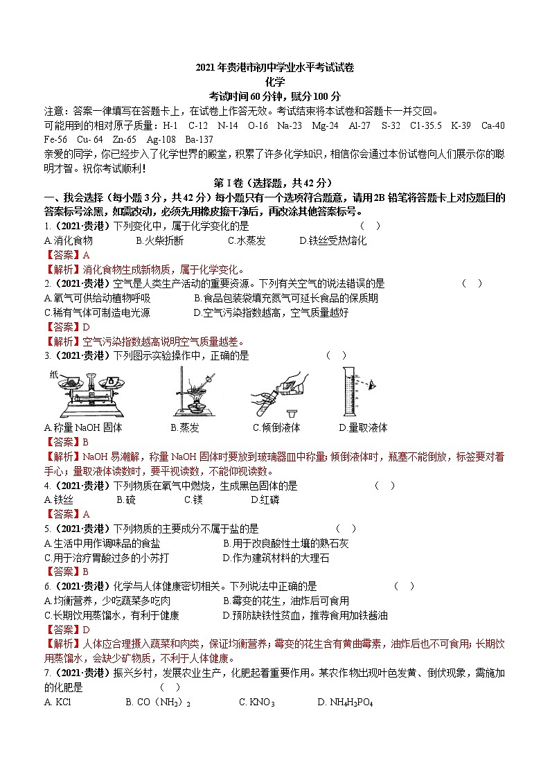 2021广西贵港市中考化学试题解析01