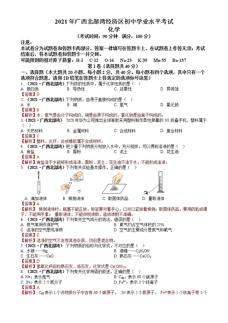 2021广西北部湾经济区（南宁）中考化学试题解析01