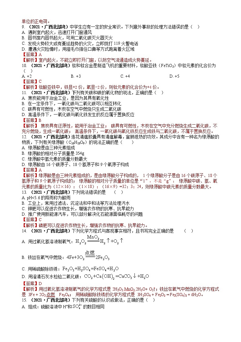 2021广西北部湾经济区（南宁）中考化学试题解析02