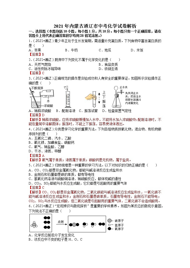 2021内蒙古通辽市中考化学试卷01