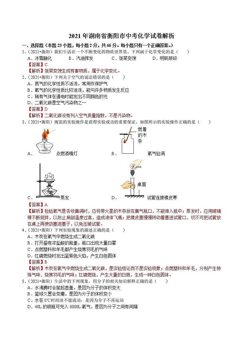 2021湖南省衡阳市中考化学试卷解析01