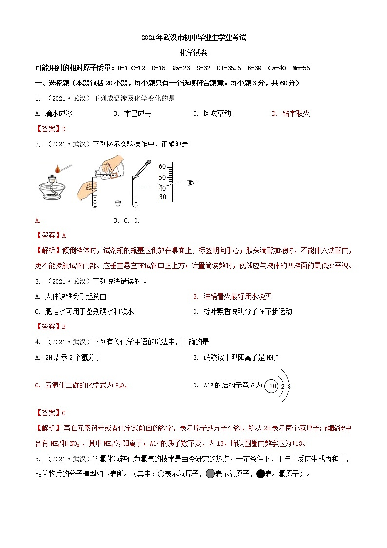 2021湖北省武汉市中考化学真题01