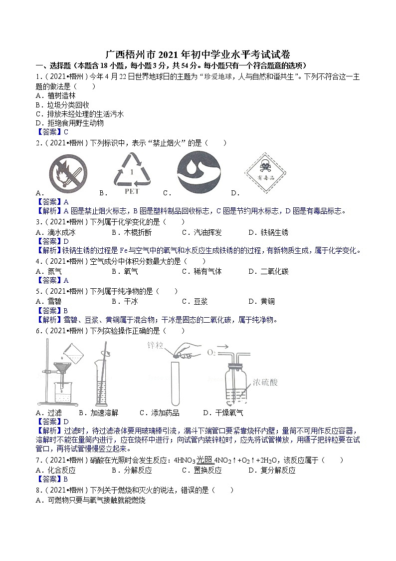 2021广西梧州市中考化学试卷解析01