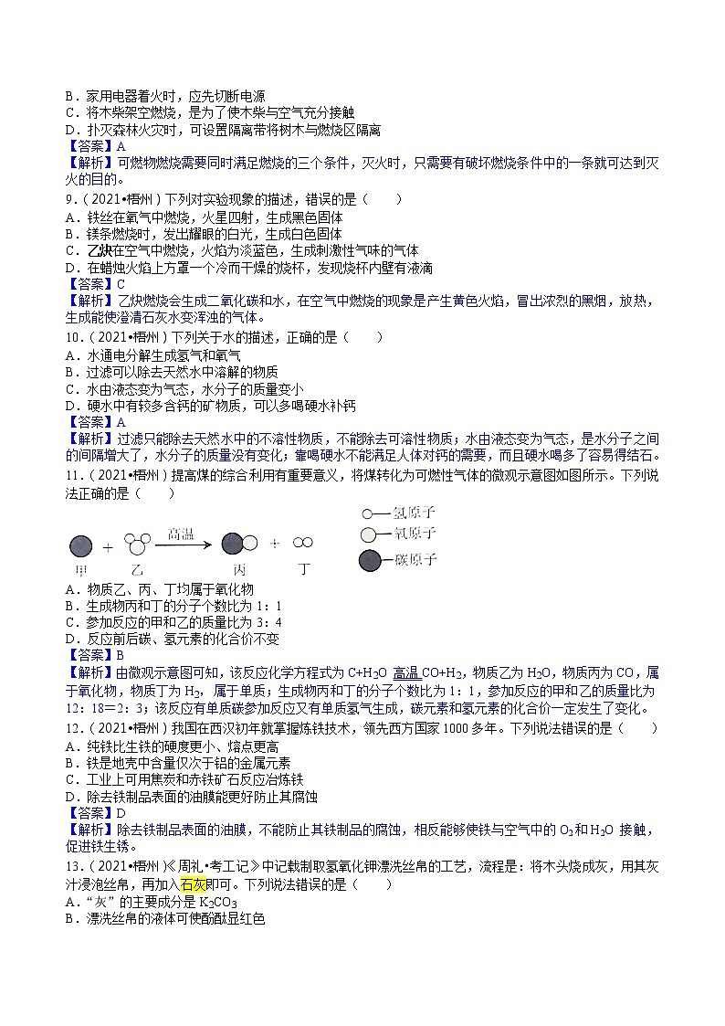 2021广西梧州市中考化学试卷解析02