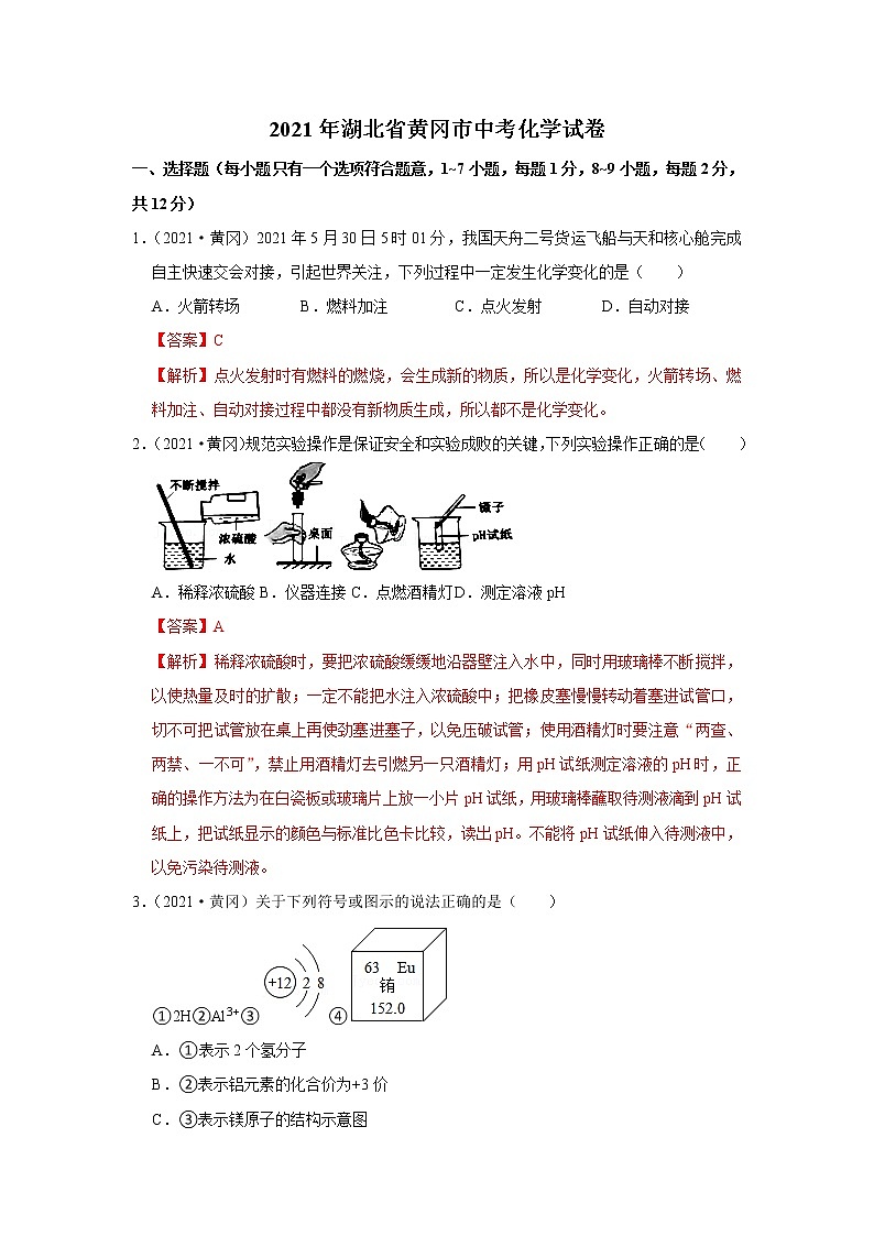 2021年湖北省黄冈、咸宁、孝感市中考化学试卷第1页