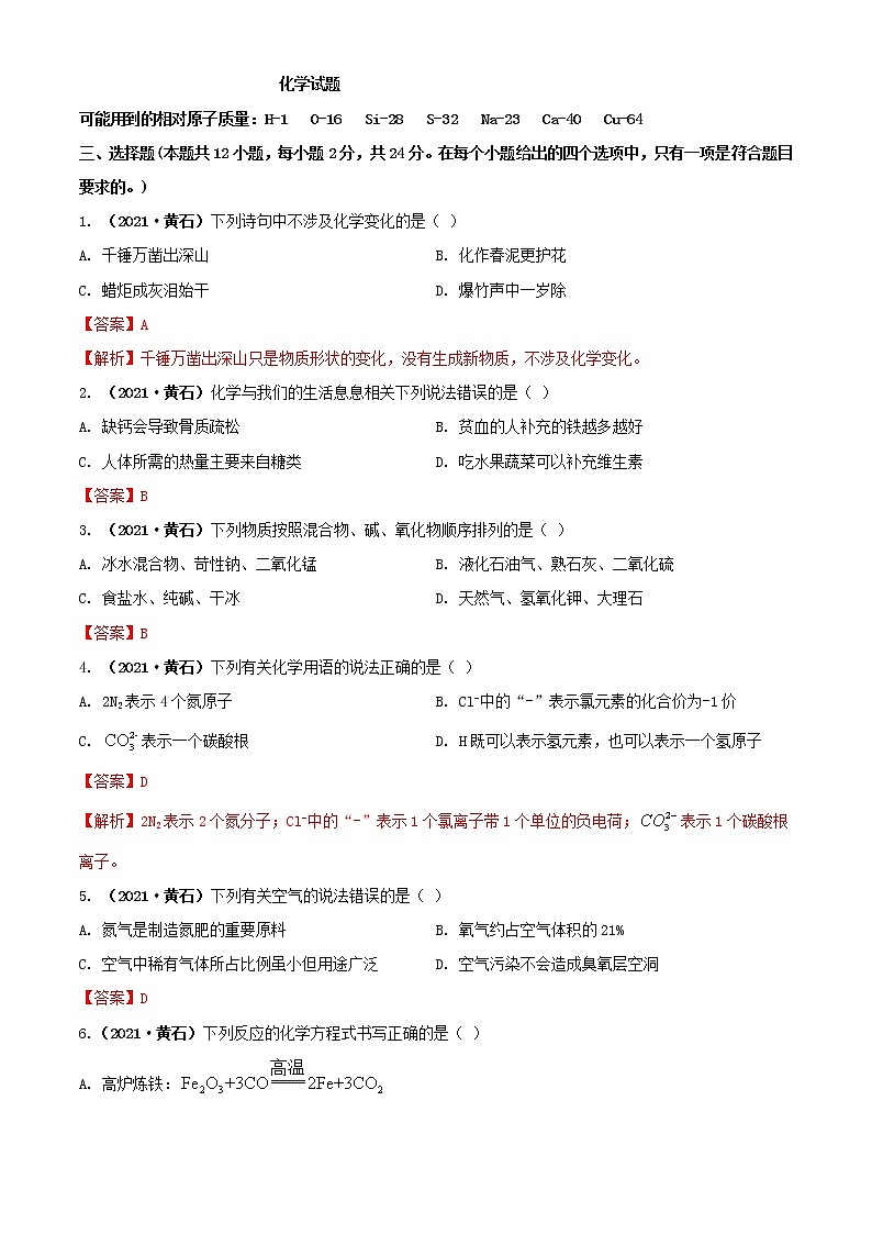 2021湖北省黄石市中考化学试题解析01