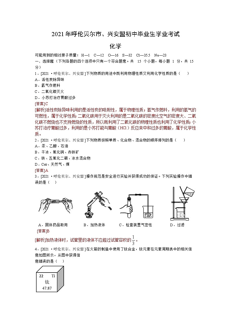 2021年呼伦贝尔市、兴安盟初中毕业生学业考试化学试卷01