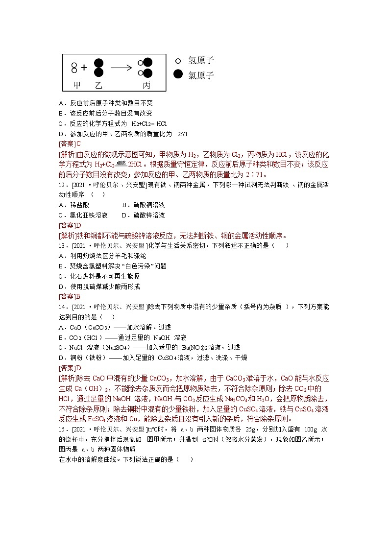 2021年呼伦贝尔市、兴安盟初中毕业生学业考试化学试卷03