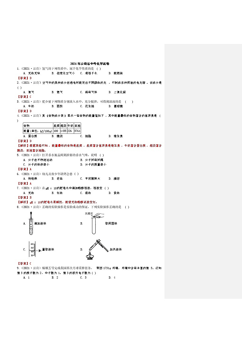 2021云南省中考化学真题解析01