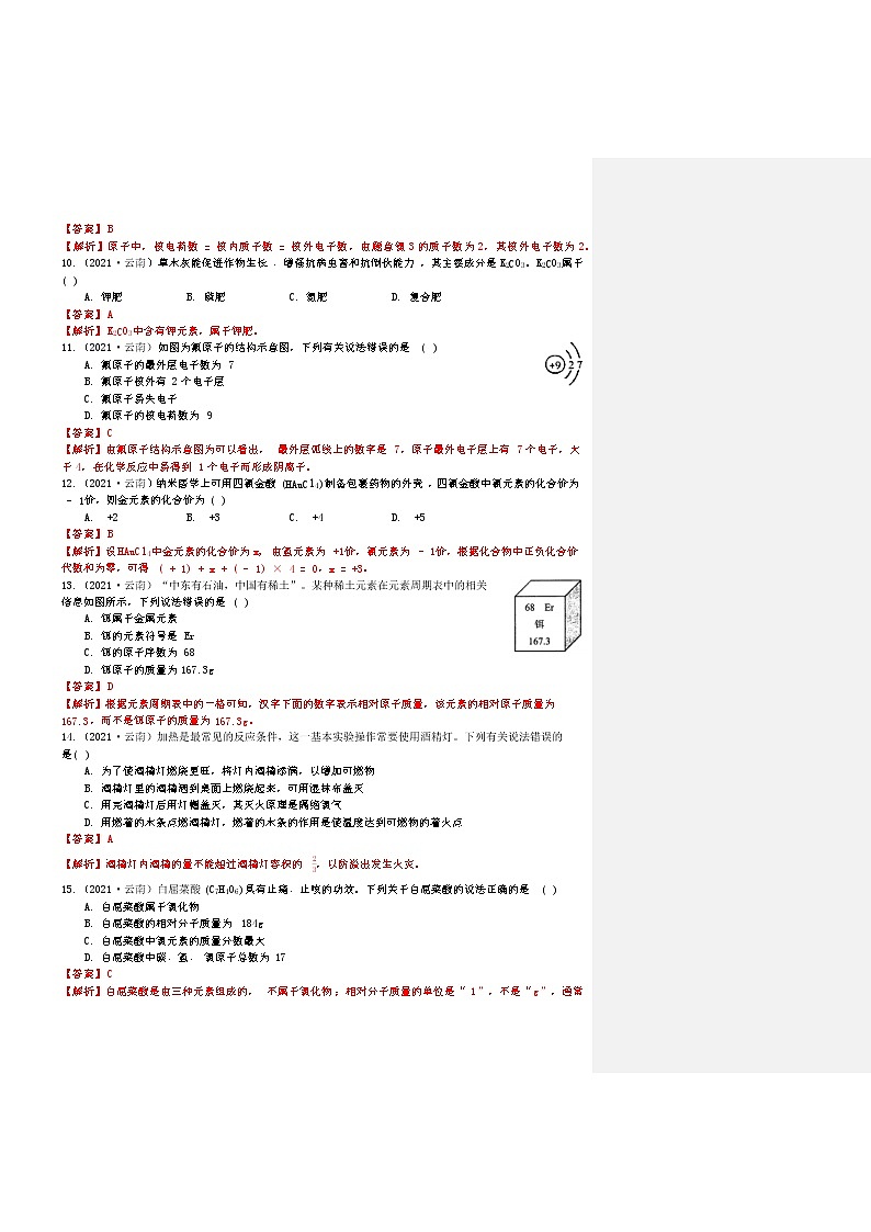 2021云南省中考化学真题解析02