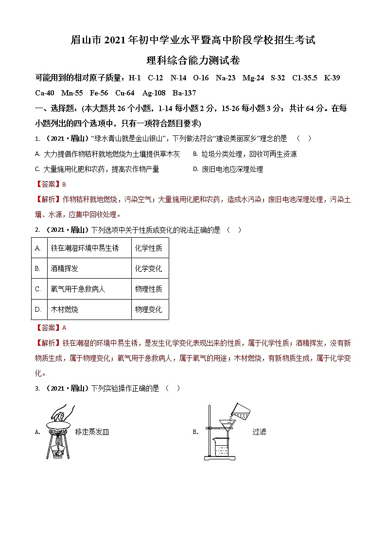 2021四川省眉山市中考化学试题解析01