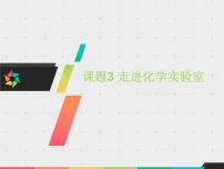 2020-2021学年课题3 走进化学实验室示范课课件ppt