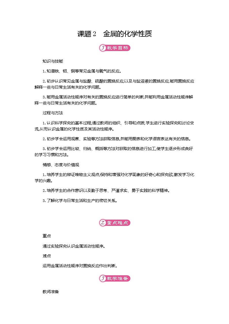 课题2金属的化学性质教案第1页