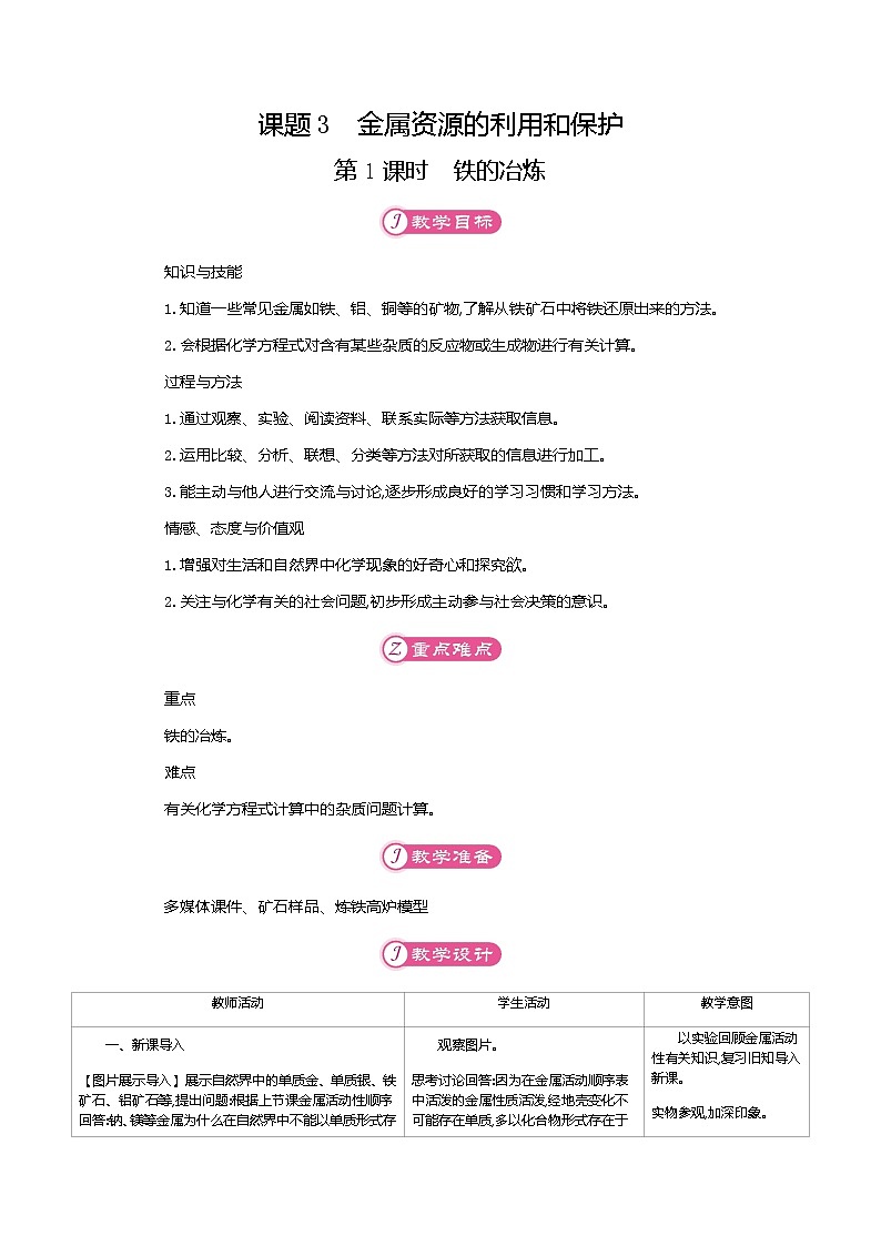 课题3 金属资源的利用和保护教案01