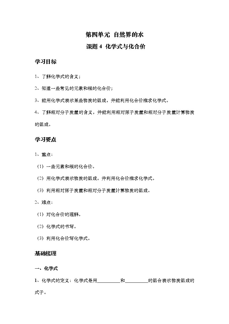 4.4 化学式与化合价（学案）九年级化学人教版上册第1页