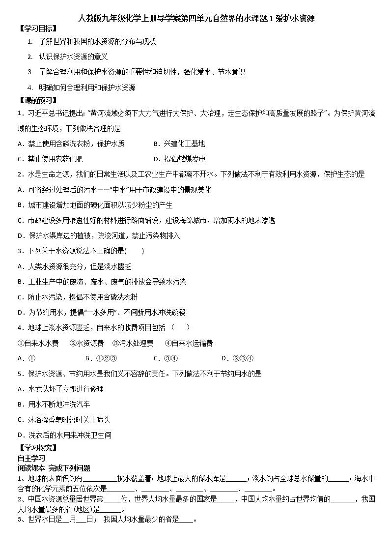 第四单元自然界的水课题1爱护水资源导学案九年级化学人教版上册第1页