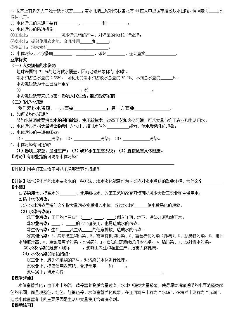 第四单元自然界的水课题1爱护水资源导学案九年级化学人教版上册第2页