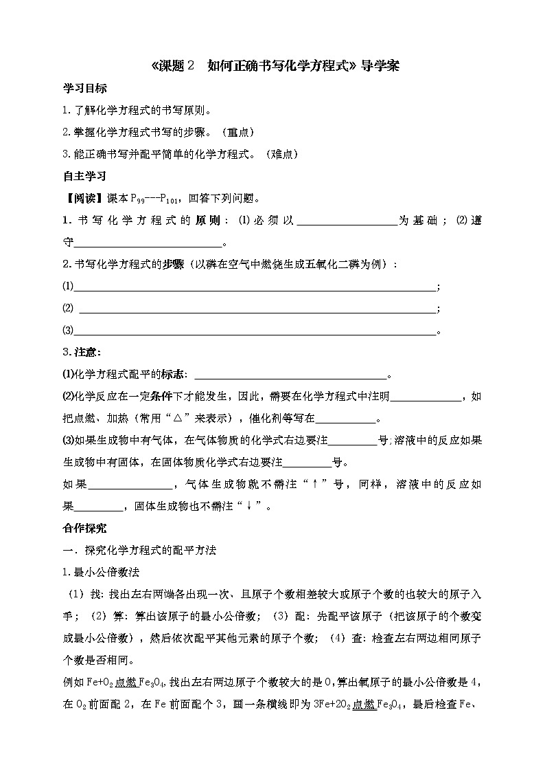 5.2如何正确书写化学方程式同步导学案九年级化学人教版上册01