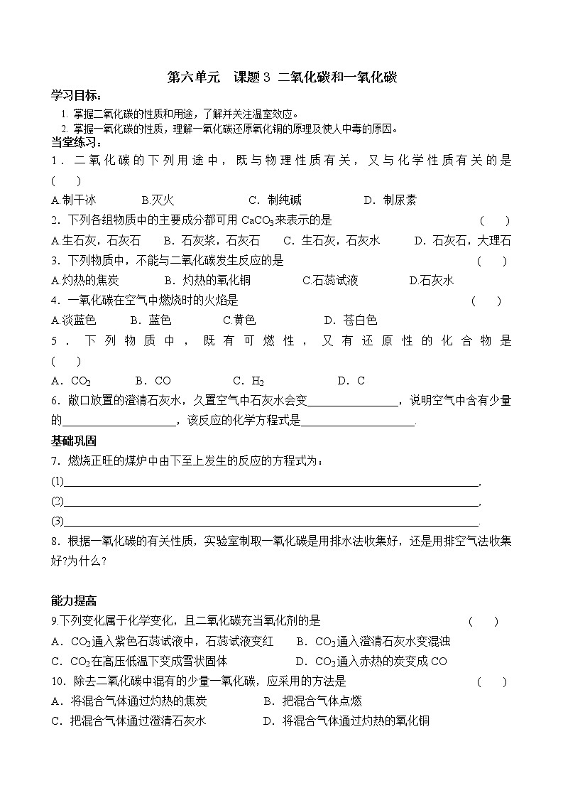 6.3 二氧化碳和一氧化碳学案九年级化学人教版上册01