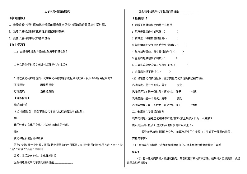 1.4物质性质的探究—九年级化学科粤版上册学案01