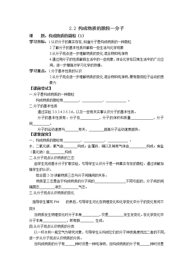 科粤版九年级上册化学学案：2.2 构成物质的微粒—分子01