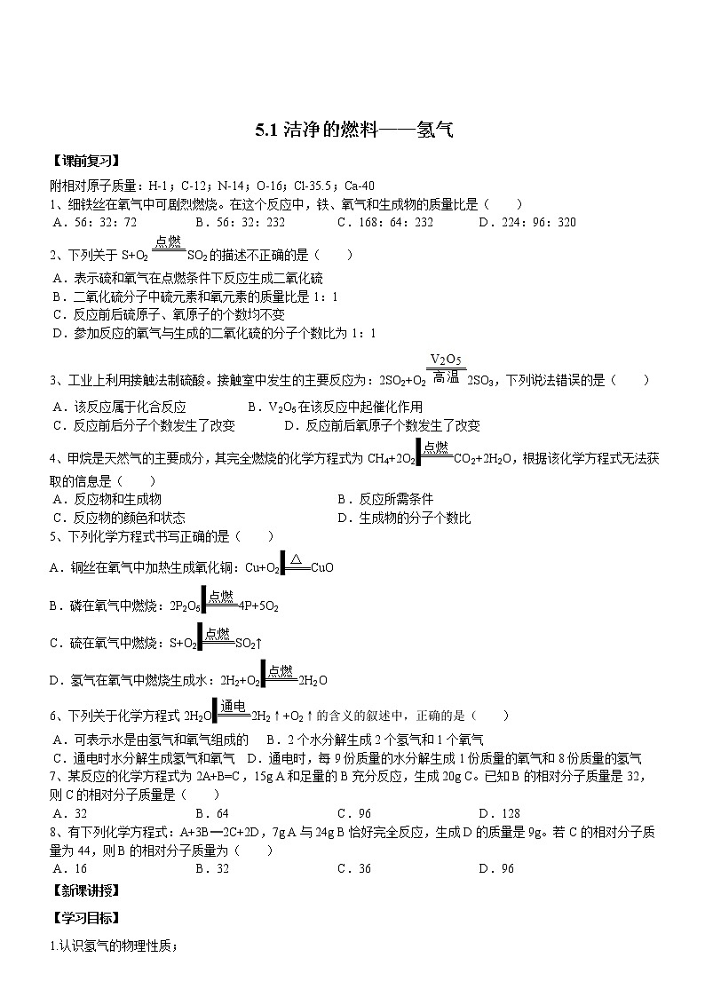 5.1洁净的燃料——氢气 导学案科粤版九年级化学上册（学生版+教师版）第1页