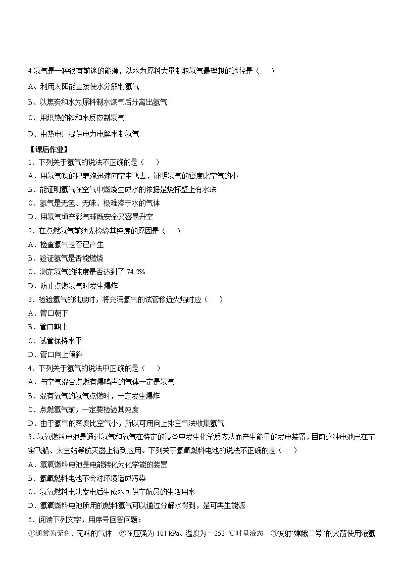 5.1洁净的燃料——氢气 导学案科粤版九年级化学上册（学生版+教师版）第3页