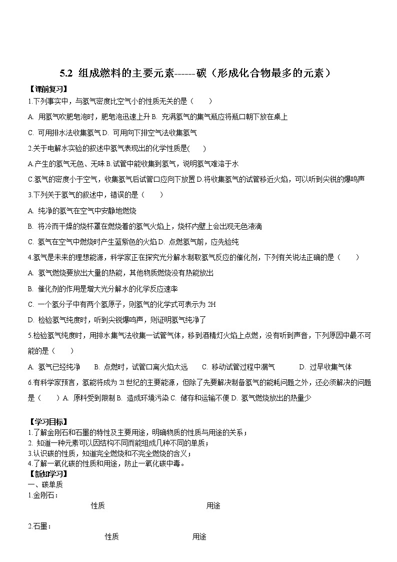 5.2组成燃料的主要元素——碳 导学案科粤版九年级化学上册）第1页