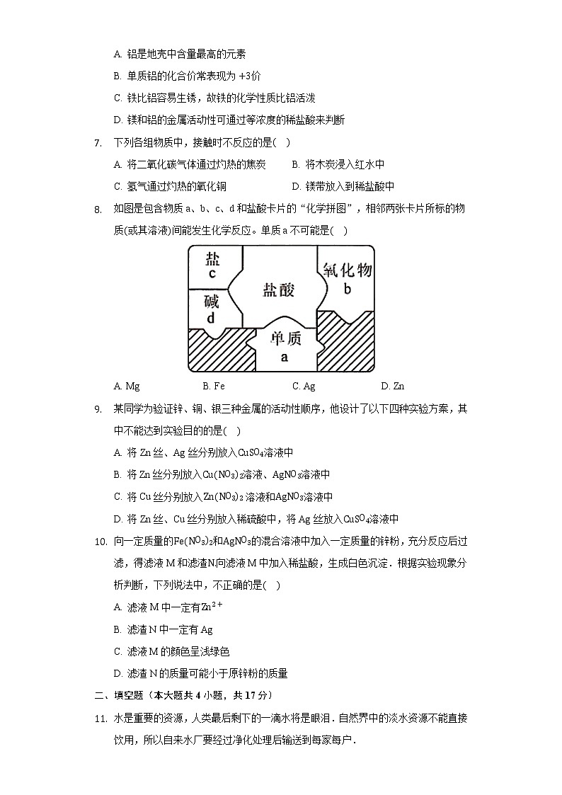 九年级化学人教版下册 第八单元 金属和金属材料 单元测试卷-学生用卷第2页