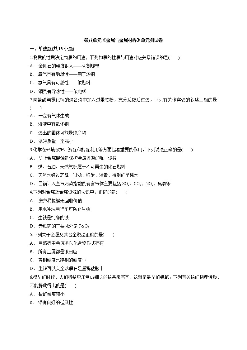 九年级化学人教版下册第八单元《金属与金属材料》单元测试卷第1页