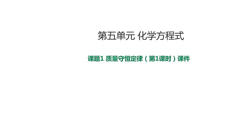 2021-2022学年九年级化学人教版上册：5.1 质量守恒定律（第1课时）-课件01