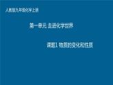2021-2022学年九年级化学人教版上册：1.1 物质的变化和性质-课件