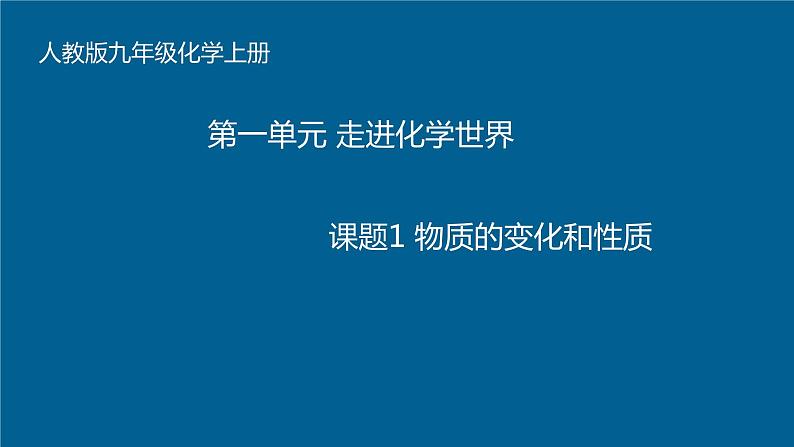 2021-2022学年九年级化学人教版上册：1.1 物质的变化和性质-课件01