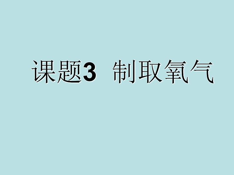 2021-2022学年九年级化学人教版上册：2.3 制取氧气-课件01