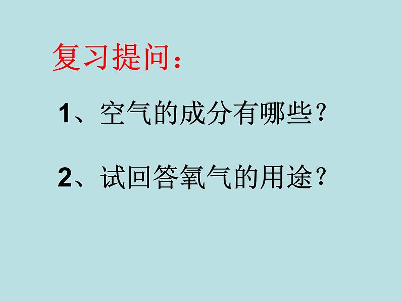 2021-2022学年九年级化学人教版上册：2.3 制取氧气-课件02