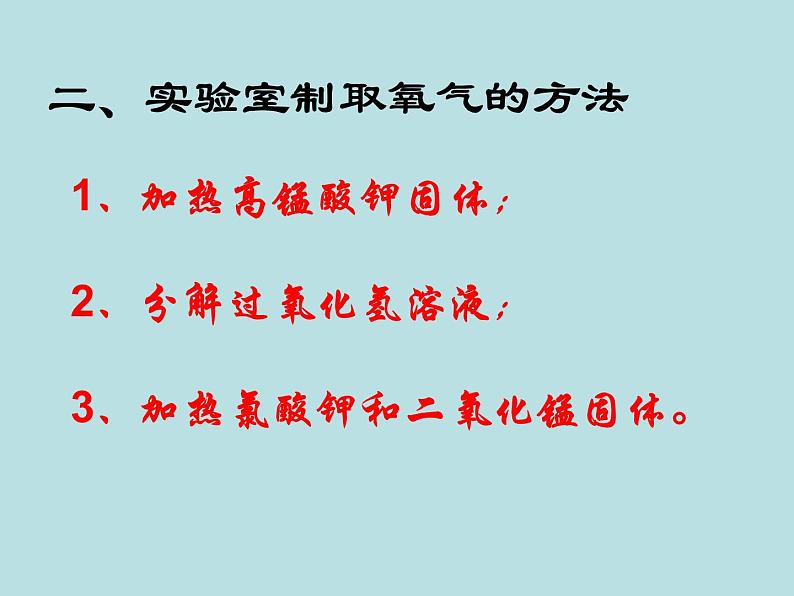 2021-2022学年九年级化学人教版上册：2.3 制取氧气-课件07