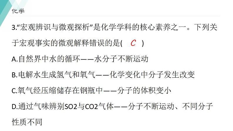 2021-2022学年九年级化学人教版上册：3.1分子和原子-课件04