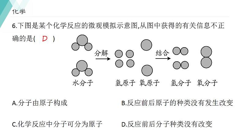 2021-2022学年九年级化学人教版上册：3.1分子和原子-课件07