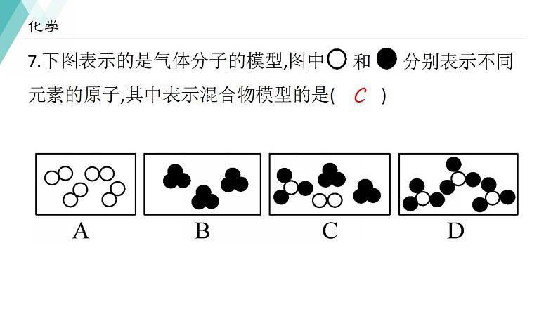 2021-2022学年九年级化学人教版上册：3.1分子和原子-课件08