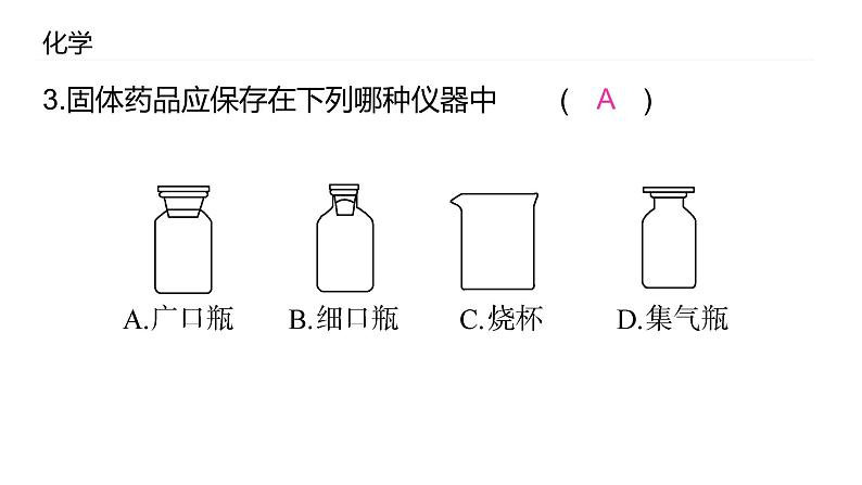 2021-2022学年九年级化学人教版上册：1.3 走进化学实验室-课件05