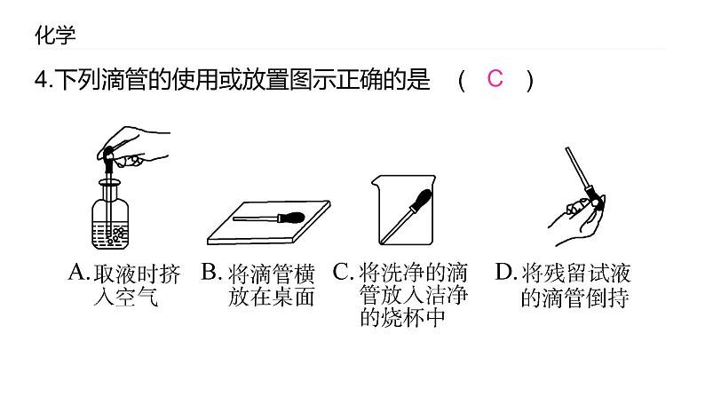 2021-2022学年九年级化学人教版上册：1.3 走进化学实验室-课件06