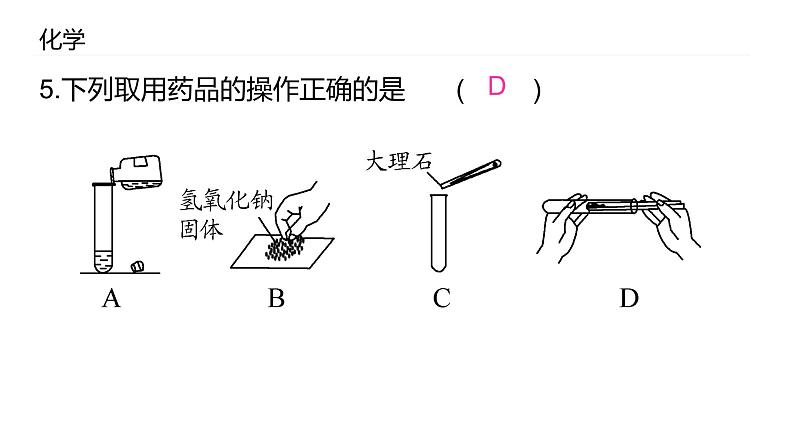 2021-2022学年九年级化学人教版上册：1.3 走进化学实验室-课件07