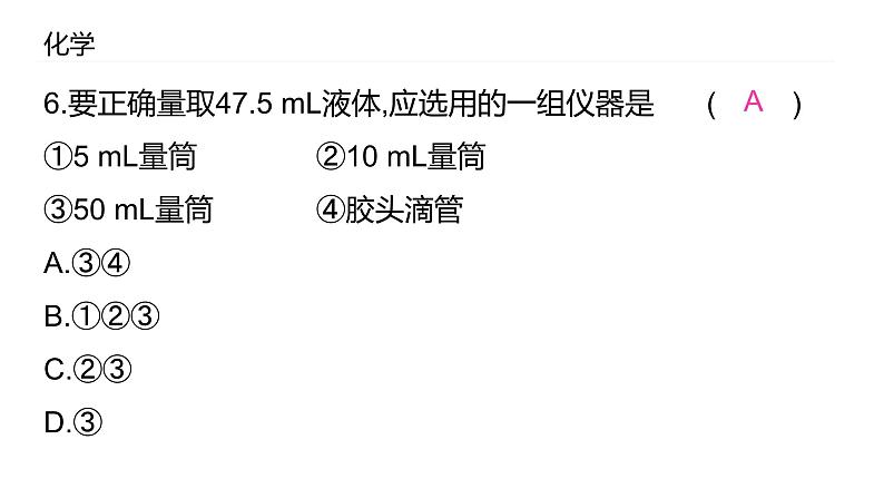 2021-2022学年九年级化学人教版上册：1.3 走进化学实验室-课件08