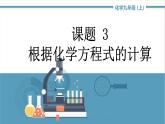 2021-2022学年九年级化学人教版上册：5.3 利用化学方程式的简单计算-课件
