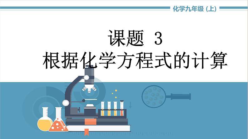 2021-2022学年九年级化学人教版上册：5.3 利用化学方程式的简单计算-课件第1页