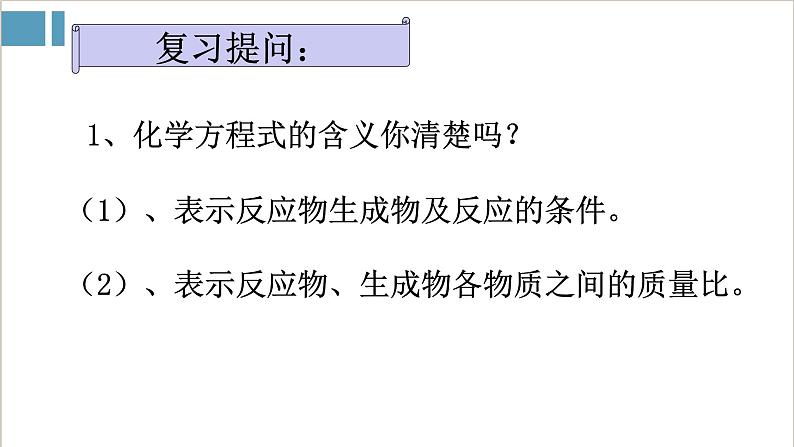 2021-2022学年九年级化学人教版上册：5.3 利用化学方程式的简单计算-课件第2页