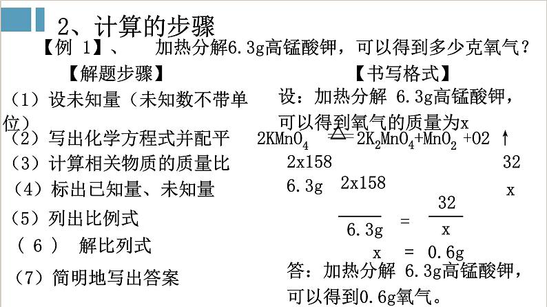 2021-2022学年九年级化学人教版上册：5.3 利用化学方程式的简单计算-课件第3页